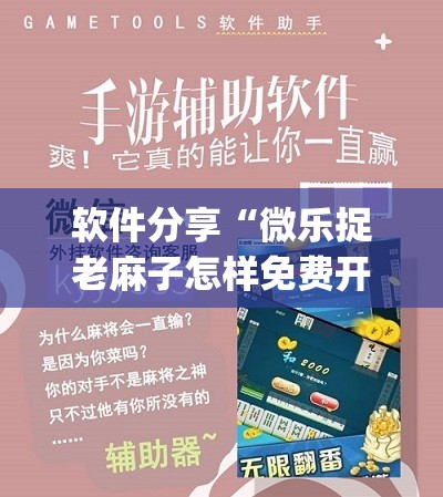 软件分享“微乐捉老麻子怎样免费开挂	”开挂(透视)辅助教程