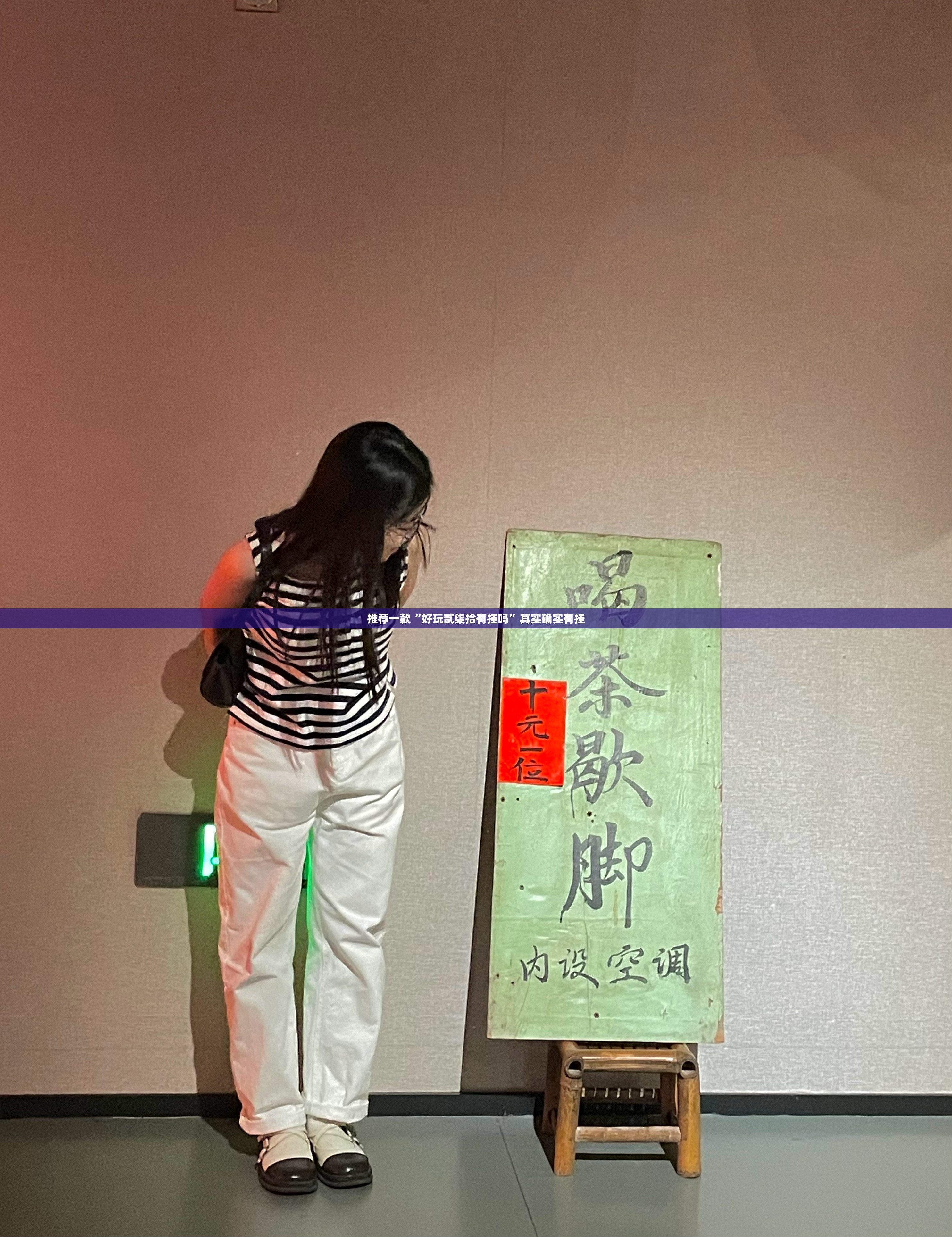 推荐一款“好玩贰柒拾有挂吗”其实确实有挂