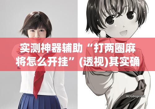 实测神器辅助“打两圈麻将怎么开挂”(透视)其实确实有挂