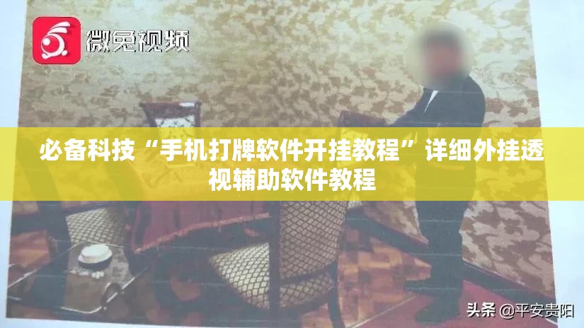 必备科技“手机打牌软件开挂教程”详细外挂透视辅助软件教程