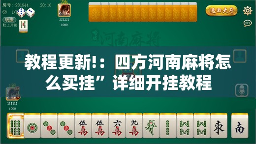 教程更新!：四方河南麻将怎么买挂”详细开挂教程