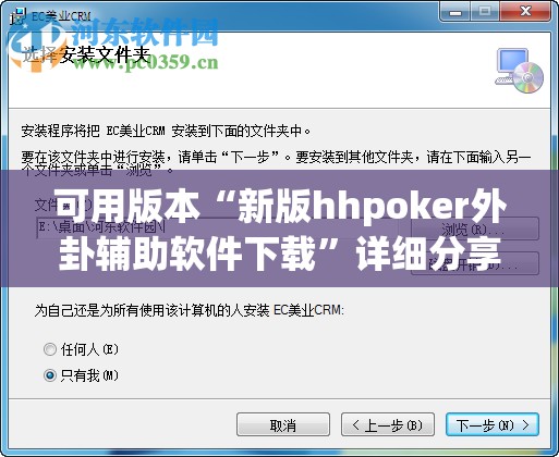 可用版本“新版hhpoker外卦辅助软件下载”详细分享装挂步骤