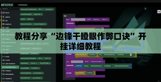 教程分享“边锋干瞪眼作弊口诀	”开挂详细教程