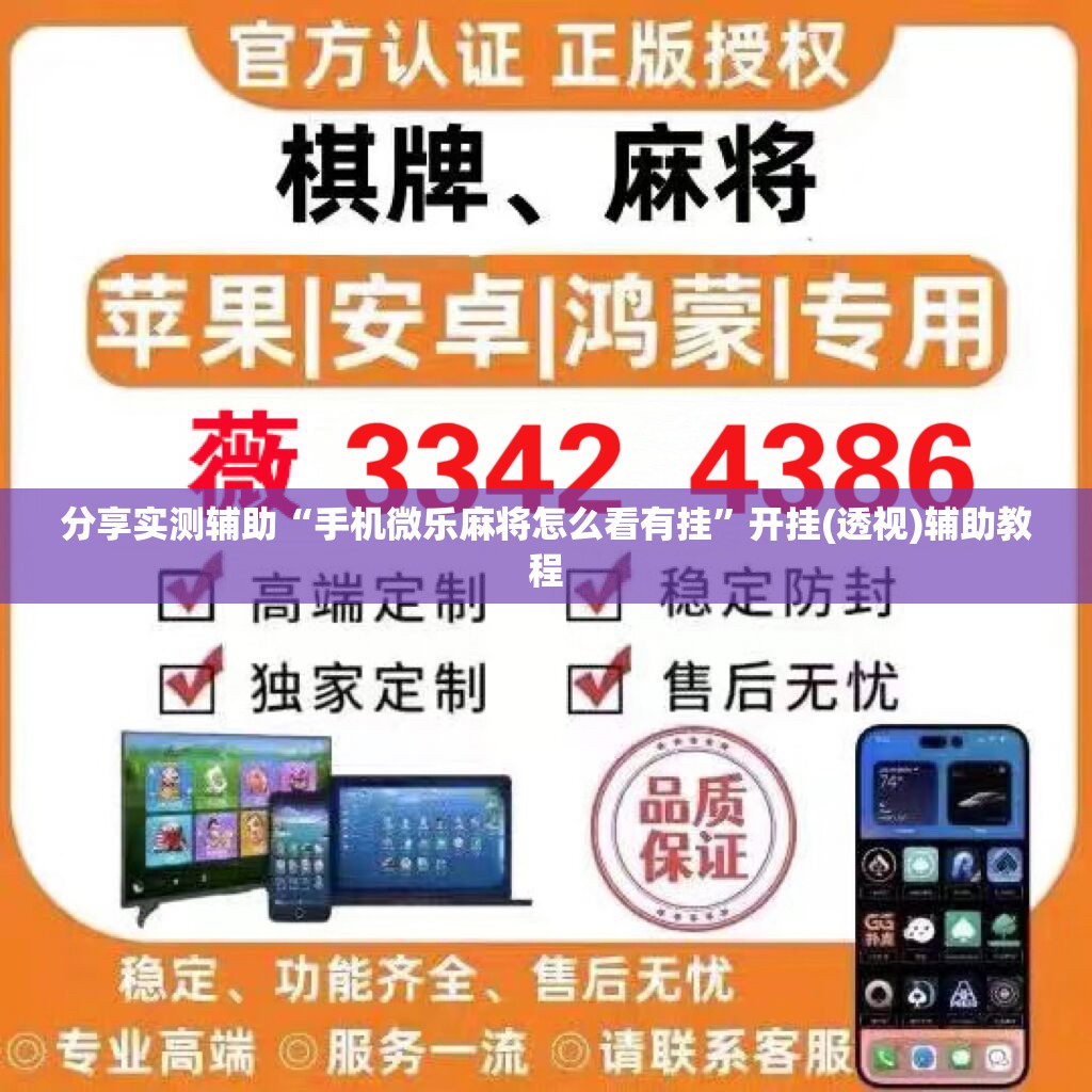 分享实测辅助“手机微乐麻将怎么看有挂”开挂(透视)辅助教程