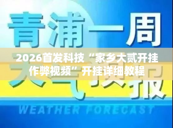 2026首发科技“家乡大贰开挂作弊视频”开挂详细教程