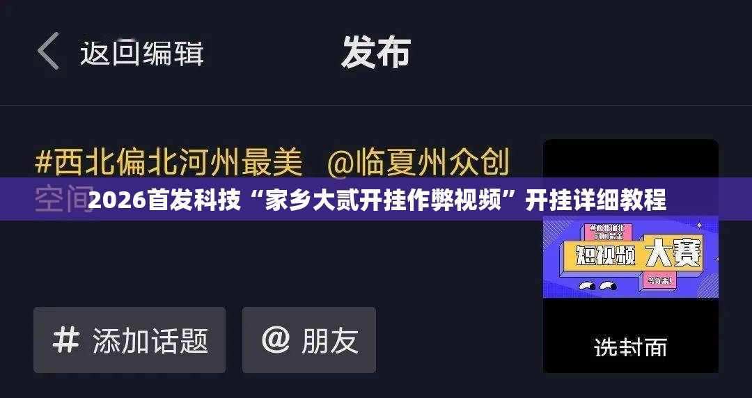 2026首发科技“家乡大贰开挂作弊视频	”开挂详细教程