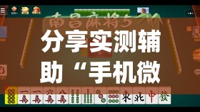 分享实测辅助“手机微乐麻将怎么看有挂”开挂(透视)辅助教程