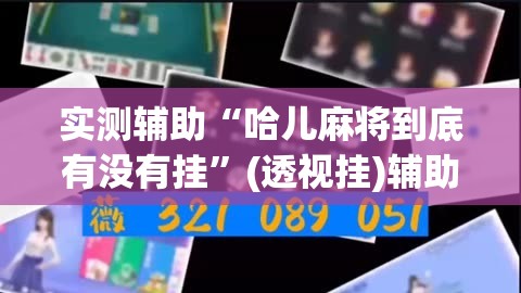实测辅助“哈儿麻将到底有没有挂”(透视挂)辅助下载教程