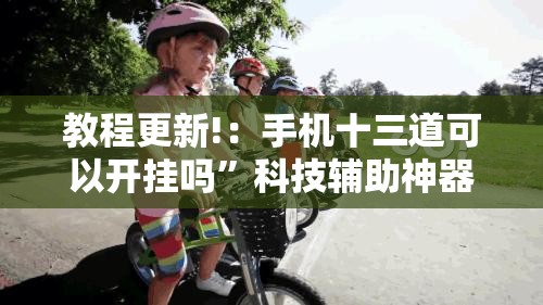 教程更新!：手机十三道可以开挂吗”科技辅助神器手机版