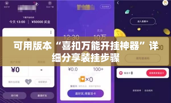可用版本“喜扣万能开挂神器	”详细分享装挂步骤