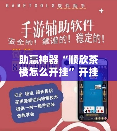 助赢神器“顺欣茶楼怎么开挂”开挂辅助脚本+详细开挂安装教程
