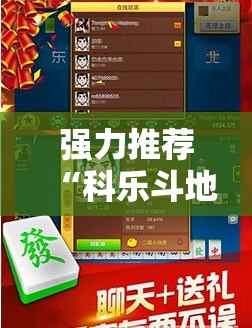 强力推荐“科乐斗地主透视挂”开挂辅助脚本+详细开挂安装教程