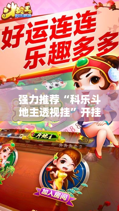 强力推荐“科乐斗地主透视挂	”开挂辅助脚本+详细开挂安装教程