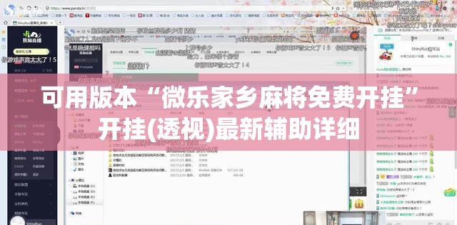 可用版本“微乐家乡麻将免费开挂”开挂(透视)最新辅助详细