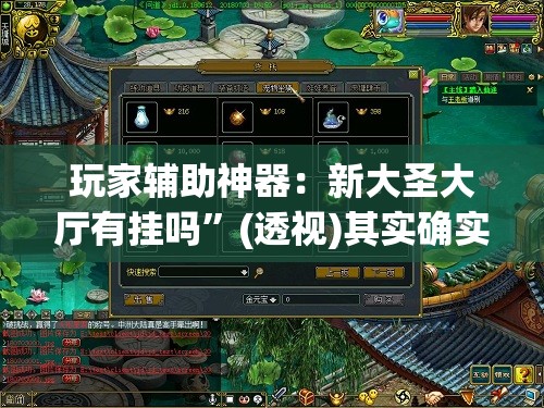 玩家辅助神器：新大圣大厅有挂吗”(透视)其实确实有挂