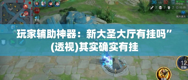玩家辅助神器：新大圣大厅有挂吗	”(透视)其实确实有挂