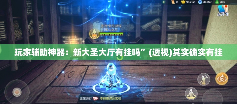 玩家辅助神器：新大圣大厅有挂吗”(透视)其实确实有挂