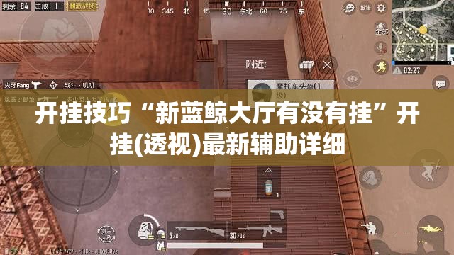 开挂技巧“新蓝鲸大厅有没有挂”开挂(透视)最新辅助详细