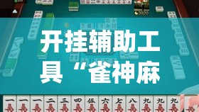开挂辅助工具“雀神麻将怎么打才会赢”(透视)其实确实有挂