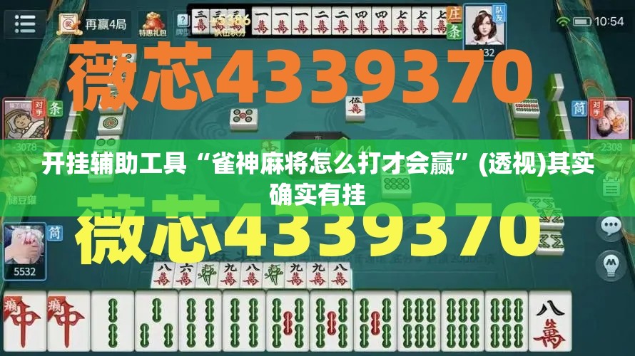 开挂辅助工具“雀神麻将怎么打才会赢”(透视)其实确实有挂