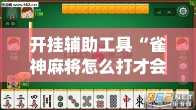 开挂辅助工具“雀神麻将怎么打才会赢	”(透视)其实确实有挂