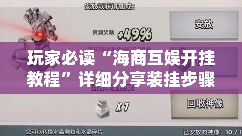 玩家必读“海商互娱开挂教程”详细分享装挂步骤