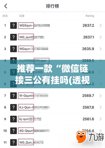 推荐一款“微信链接三公有挂吗(透视)	”开挂辅助脚本+详细开挂安装教程