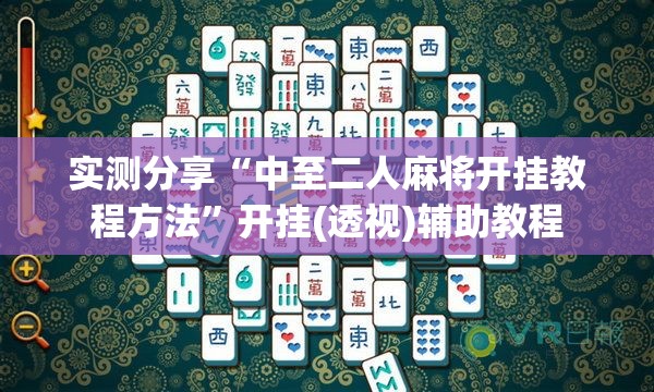 实测分享“中至二人麻将开挂教程方法”开挂(透视)辅助教程