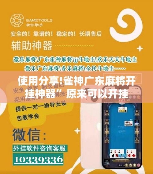 使用分享!雀神广东麻将开挂神器”原来可以开挂