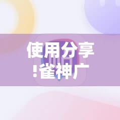 使用分享!雀神广东麻将开挂神器	”原来可以开挂