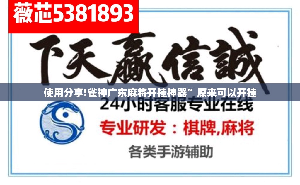 使用分享!雀神广东麻将开挂神器”原来可以开挂