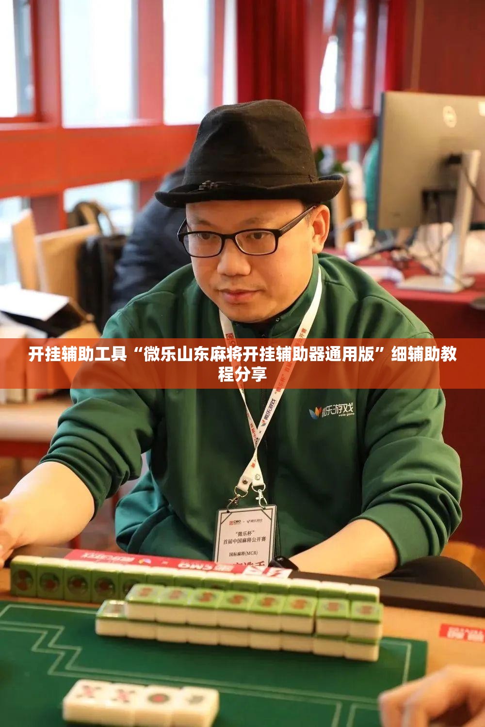 开挂辅助工具“微乐山东麻将开挂辅助器通用版”细辅助教程分享
