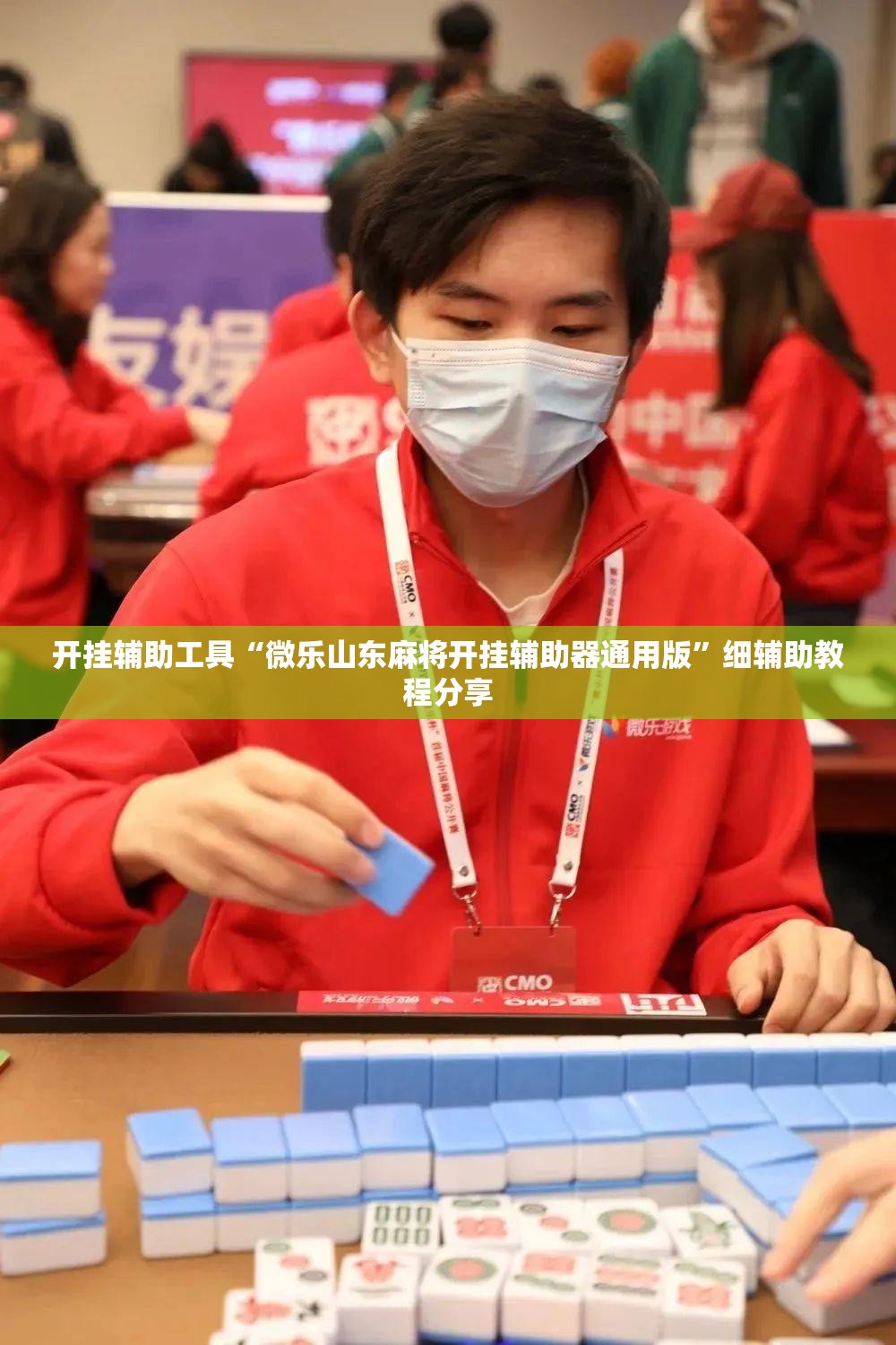 开挂辅助工具“微乐山东麻将开挂辅助器通用版”细辅助教程分享