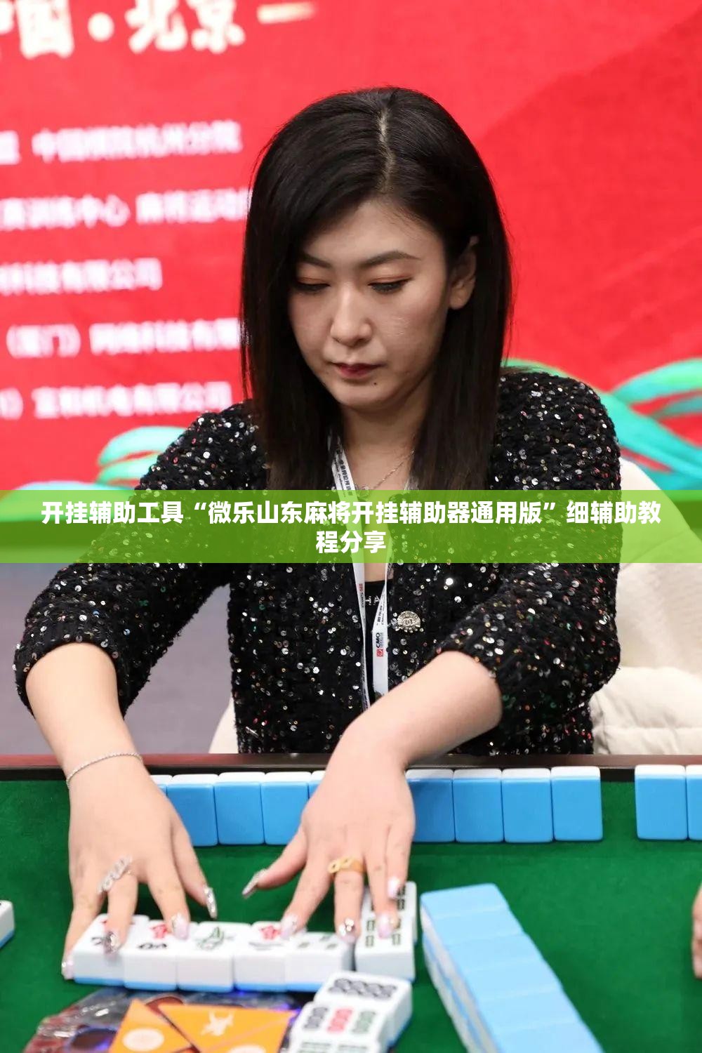 开挂辅助工具“微乐山东麻将开挂辅助器通用版	”细辅助教程分享