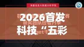 2026首发科技“五彩茶馆可以开挂吗”开挂(透视)辅助教程