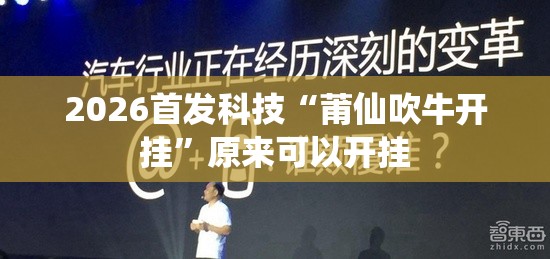 2026首发科技“莆仙吹牛开挂”原来可以开挂