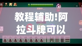 教程辅助!阿拉斗牌可以开挂吗”开挂(透视)最新辅助详细