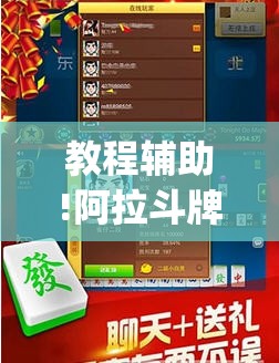 教程辅助!阿拉斗牌可以开挂吗”开挂(透视)最新辅助详细