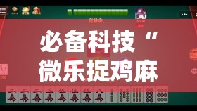 必备科技“微乐捉鸡麻将怎样设置才容易赢	”2026开挂教程步骤