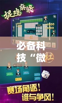 必备科技“微乐捉鸡麻将怎样设置才容易赢”2026开挂教程步骤