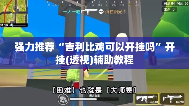 强力推荐“吉利比鸡可以开挂吗”开挂(透视)辅助教程