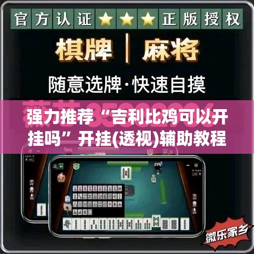 强力推荐“吉利比鸡可以开挂吗	”开挂(透视)辅助教程