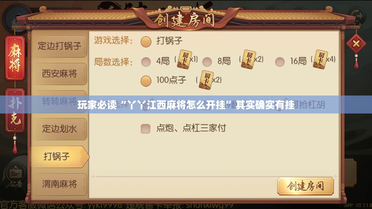 玩家必读“丫丫江西麻将怎么开挂”其实确实有挂