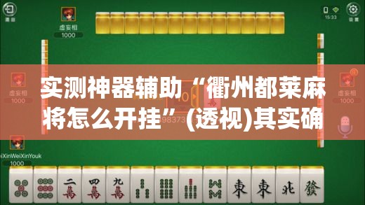 实测神器辅助“衢州都莱麻将怎么开挂”(透视)其实确实有挂