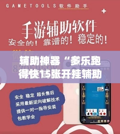 辅助神器“多乐跑得快15张开挂辅助器通用版”开挂(透视)最新辅助详细