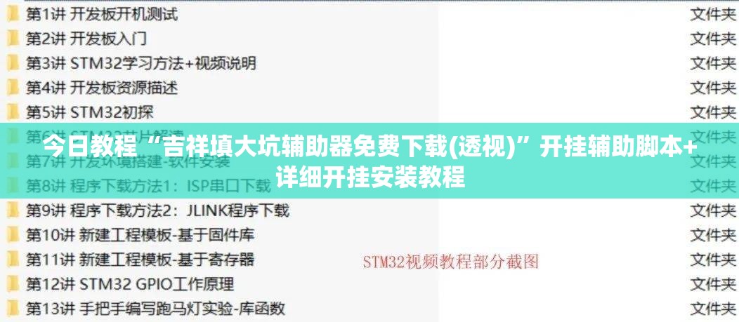 今日教程“吉祥填大坑辅助器免费下载(透视)”开挂辅助脚本+详细开挂安装教程