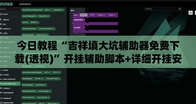今日教程“吉祥填大坑辅助器免费下载(透视)”开挂辅助脚本+详细开挂安装教程