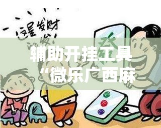 辅助开挂工具“微乐广西麻将开挂版本软件”2026开挂教程步骤
