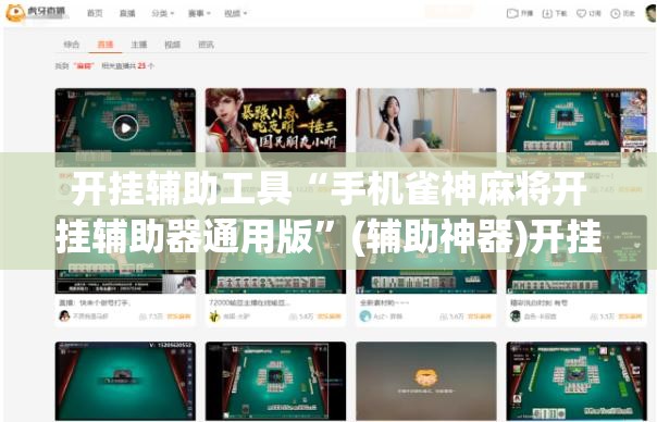 开挂辅助工具“手机雀神麻将开挂辅助器通用版”(辅助神器)开挂详细教程