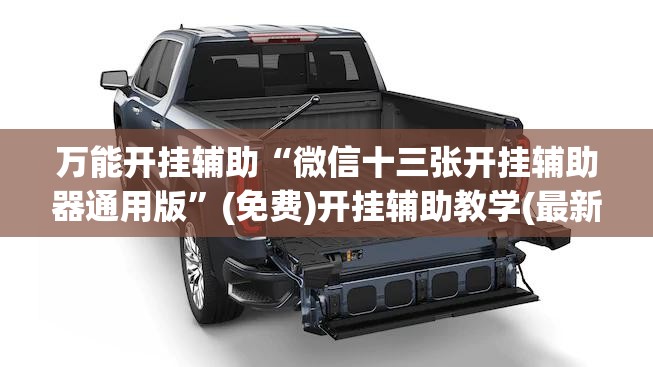 万能开挂辅助“微信十三张开挂辅助器通用版”(免费)开挂辅助教学(最新辅助开挂教程)